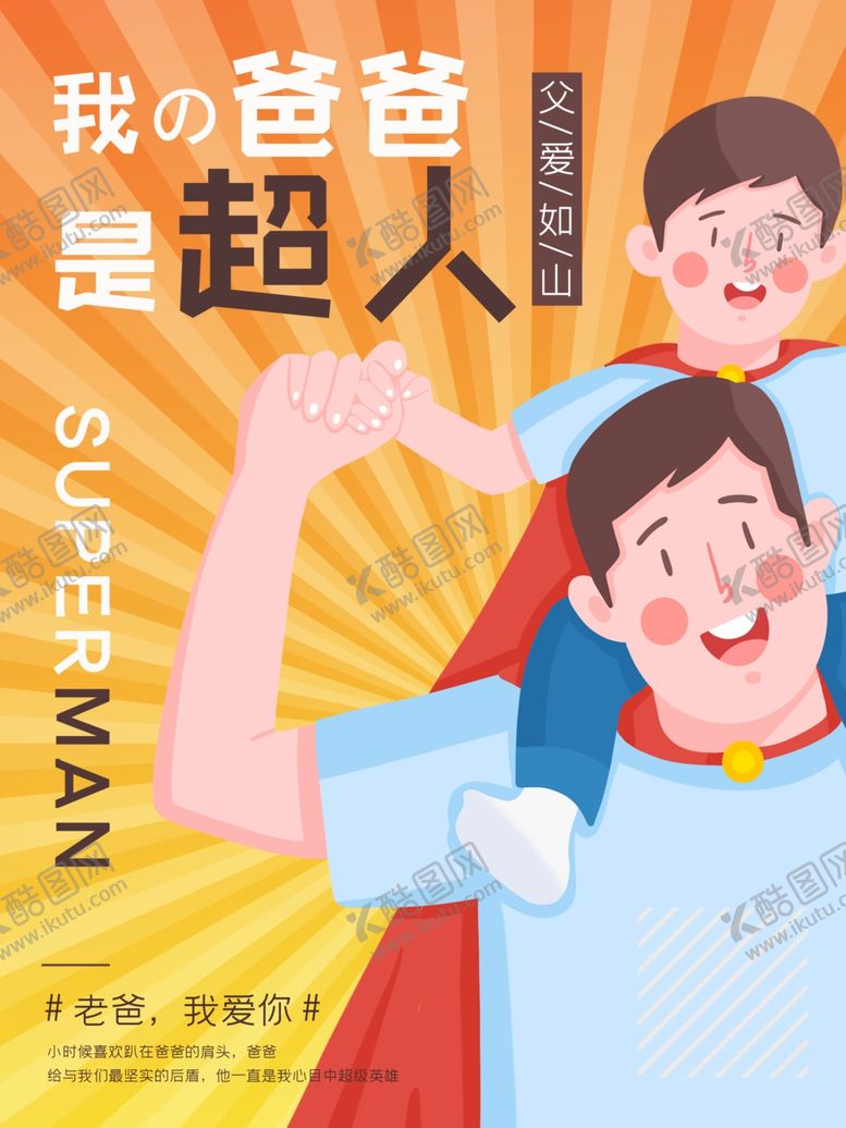 编号：82501212102312145680【酷图网】源文件下载-父亲节