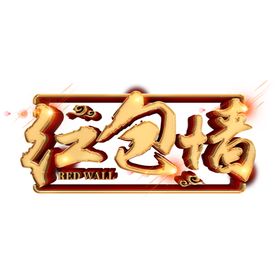 红包墙