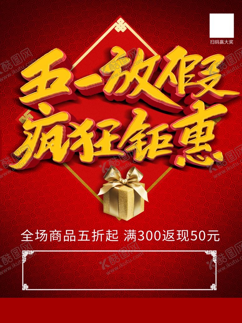 编号：78030309200158325066【酷图网】源文件下载-五一放价疯狂钜惠促销海报