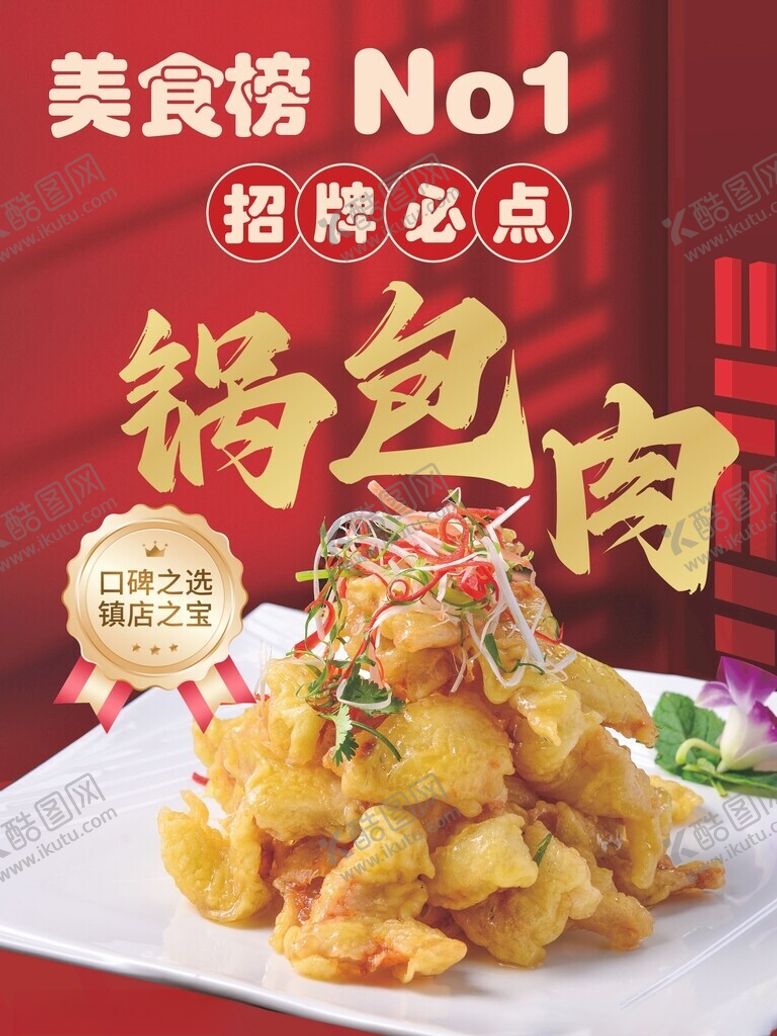编号：38594201211223165201【酷图网】源文件下载-锅包肉
