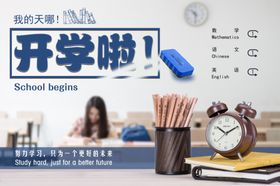 开学啦