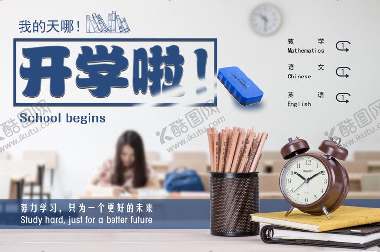 编号：80522605121100582709【酷图网】源文件下载-开学啦
