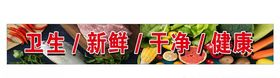 卫生新鲜干净健康超市海报