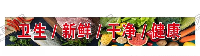 编号：13496305132339245181【酷图网】源文件下载-卫生新鲜干净健康超市海报