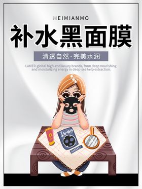 黑面膜宣传朋友圈海报