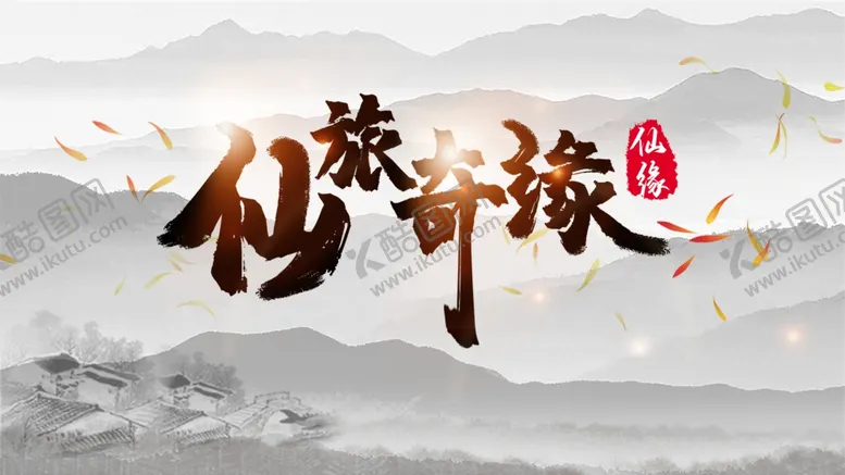 编号：61307704200214438089【酷图网】源文件下载-仙侠海报