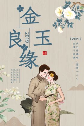 金玉良缘