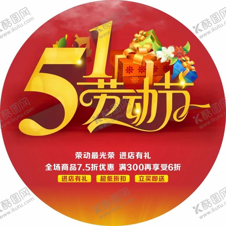 编号：87617301231106121434【酷图网】源文件下载-五一劳动节促销海报