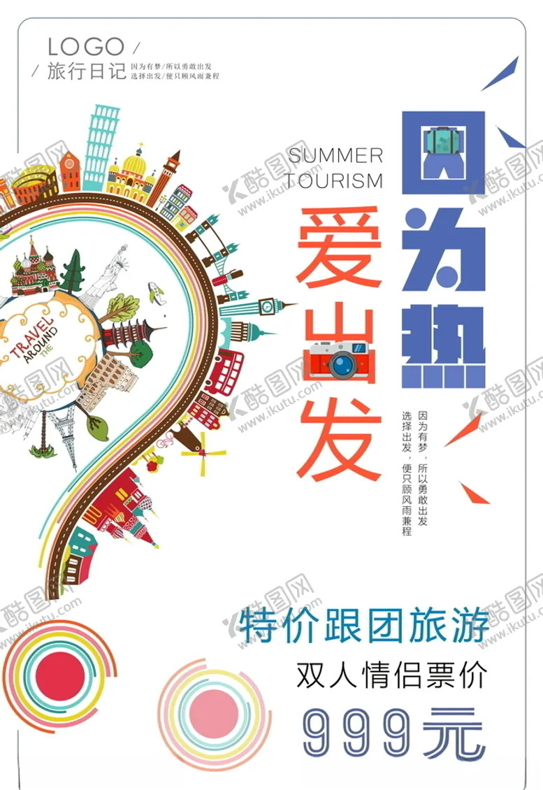 编号：61933405060842292862【酷图网】源文件下载-旅游海报