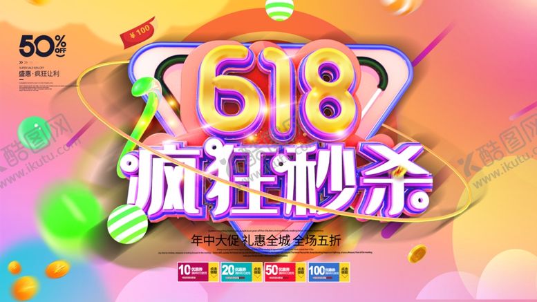 编号：24029510271214085459【酷图网】源文件下载-618海报