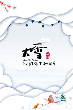 大雪二十四节气海报