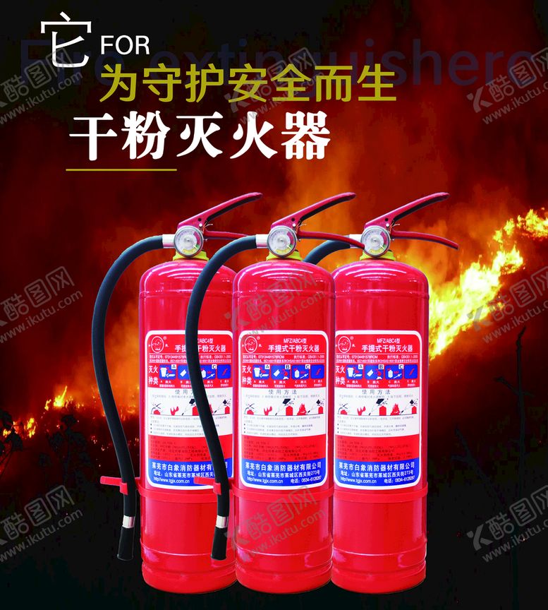 编号：29560709191536002836【酷图网】源文件下载-灭火器海报