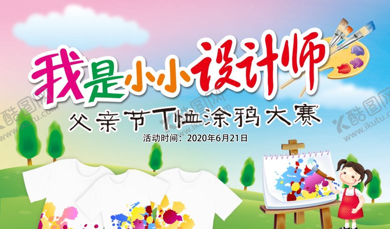 编号：47276510241039319544【酷图网】源文件下载-父亲节T恤涂鸦大赛