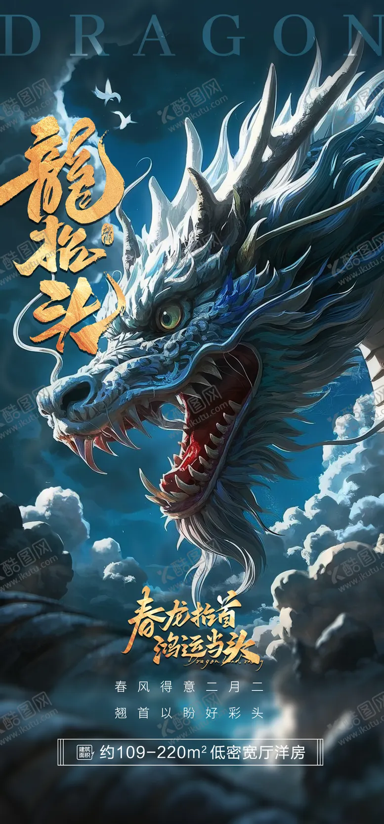 编号：21370504040932181471【酷图网】源文件下载-地产龙抬头海报