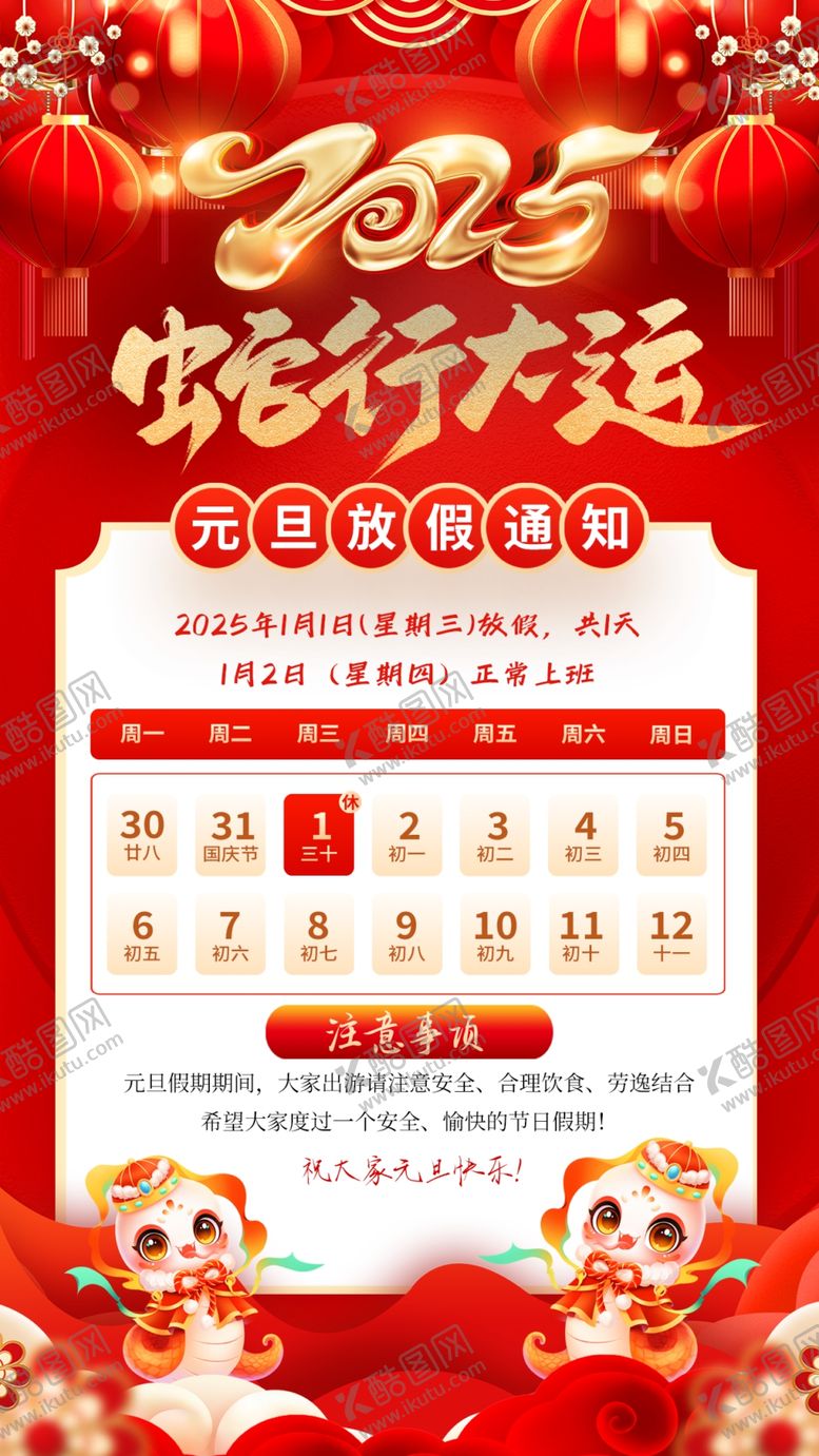 编号：71077902252023251412【酷图网】源文件下载-2025春节放假通知