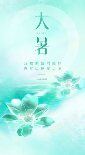 大暑节气中国传统节气闪屏
