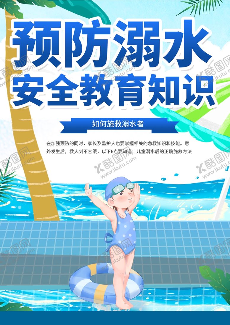 编号：98787305011950549845【酷图网】源文件下载-溺水安全教育