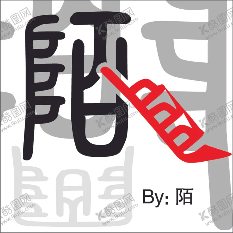 编号：93284104181224462689【酷图网】源文件下载-篆书字体头像