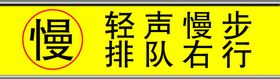 轻声慢步警示牌