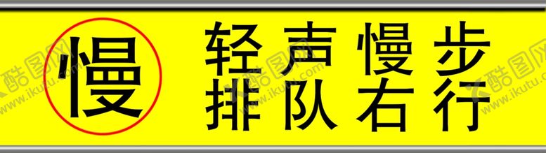 编号：87334509260326426295【酷图网】源文件下载-轻声慢步警示牌