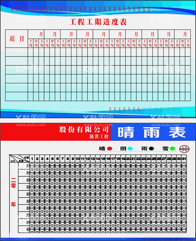 编号：29037212201259248504【酷图网】源文件下载-进度表睛雨表