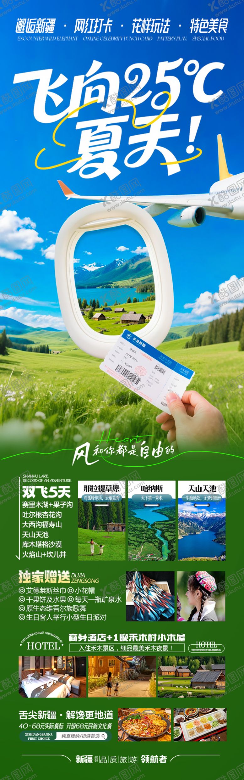 编号：78699907161119544279【酷图网】源文件下载-新疆旅游海报阿勒泰北疆南疆