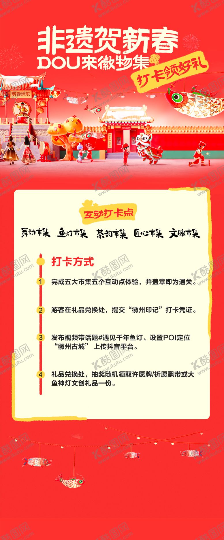 编号：79518510020506477388【酷图网】源文件下载-抖音非遗集会贺新春海报设计