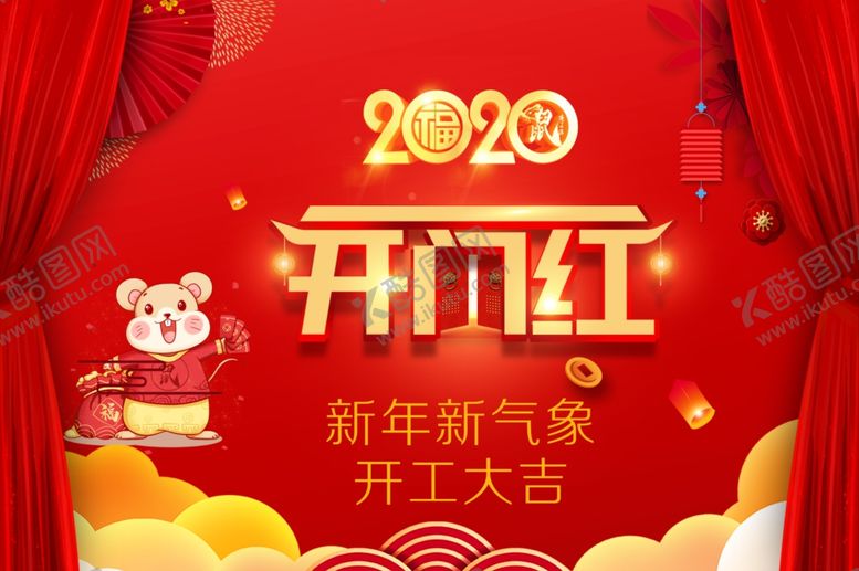 编号：97263309190601387005【酷图网】源文件下载-鼠年开门红春节海报新春开门