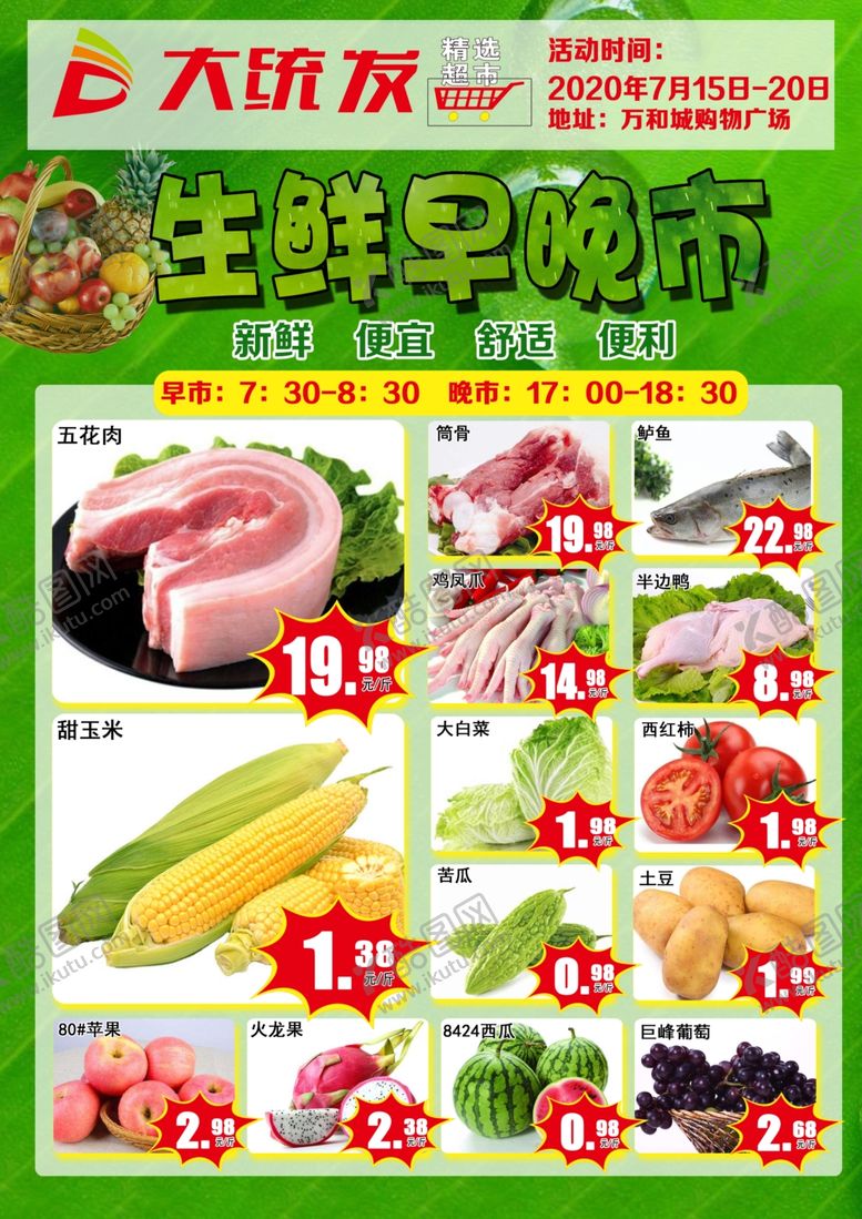 编号：59553709122303251500【酷图网】源文件下载-超市生鲜早晚市