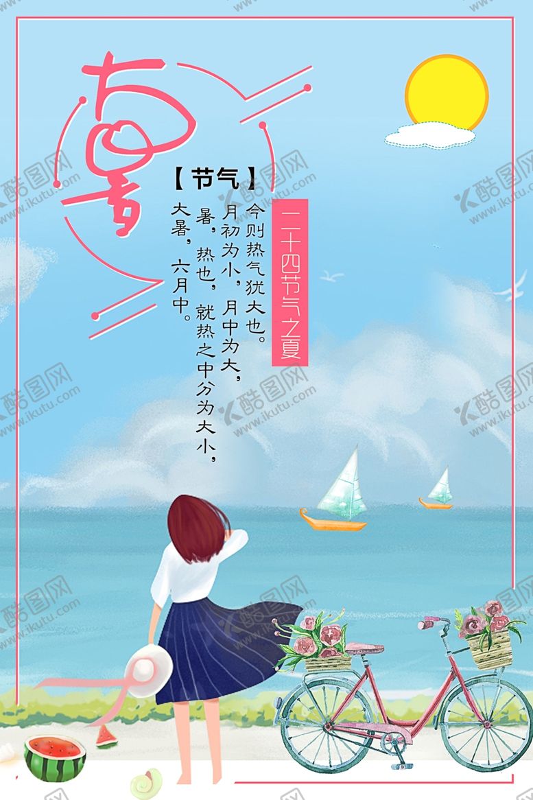 编号：29760609190438213183【酷图网】源文件下载-大暑