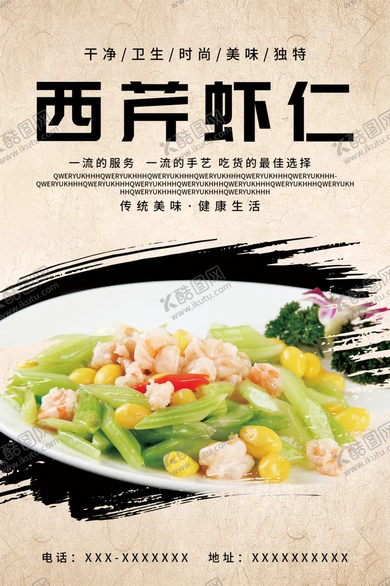 编号：72779601180221029332【酷图网】源文件下载-西芹虾仁