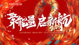 年会主视觉