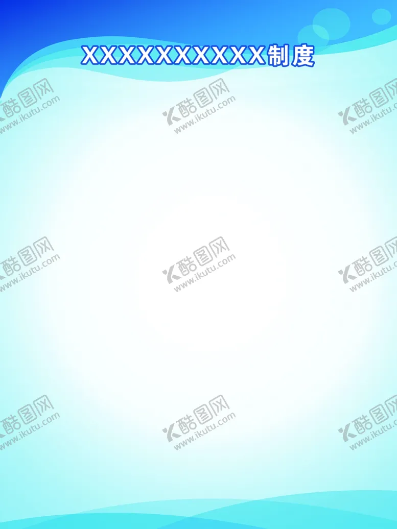 编号：38345002112011377849【酷图网】源文件下载-制度模板