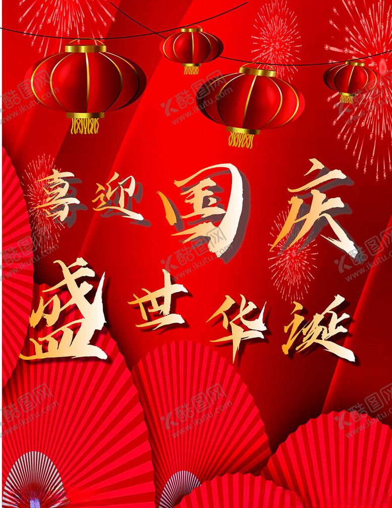 编号：70535202230626107023【酷图网】源文件下载-国庆海报
