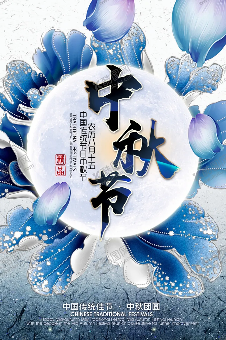 编号：54560906251240324542【酷图网】源文件下载-中秋节海报