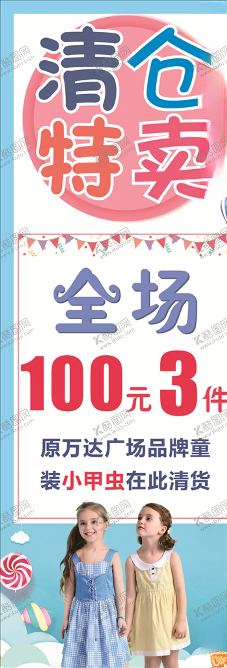 编号：95064605150011088327【酷图网】源文件下载-童装清仓