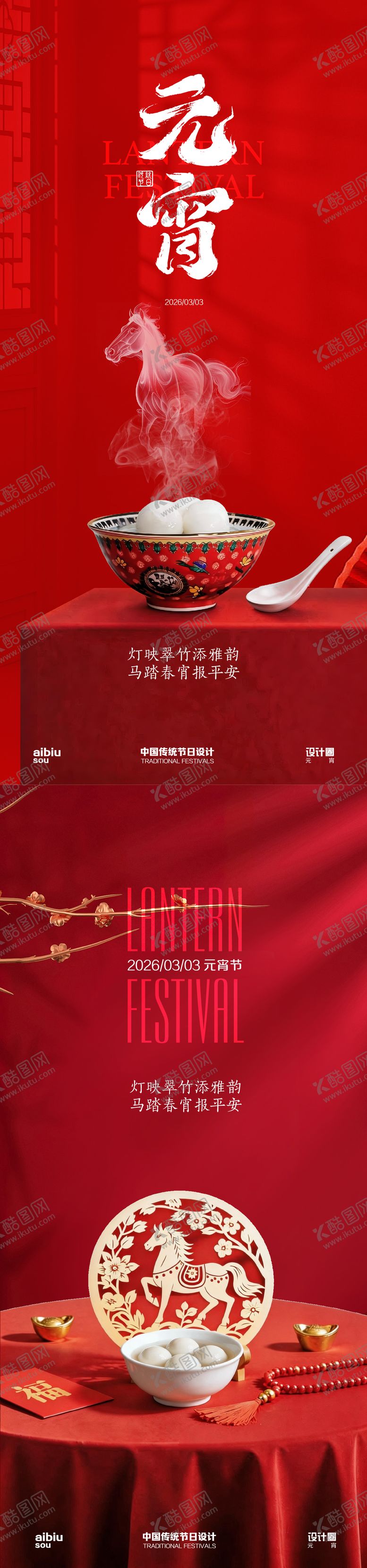 编号：45322902220109575148【酷图网】源文件下载-2026元宵节系列海报