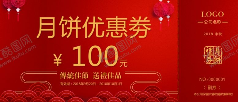 编号：61550307060536206352【酷图网】源文件下载-中秋代金券