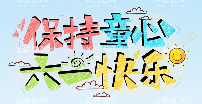 编号：04629109221216504209【酷图网】源文件下载-保持童心 