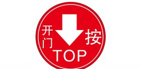 开门请按按钮