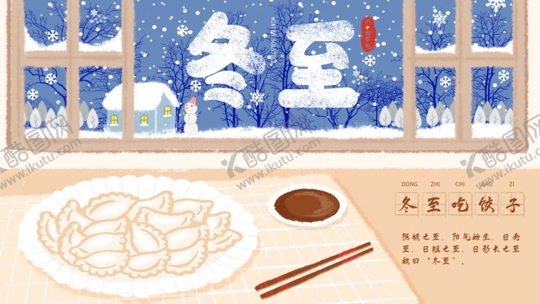 编号：39854210261741227965【酷图网】源文件下载-冬至