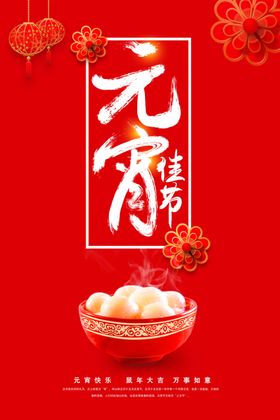 红色创意元宵节海报