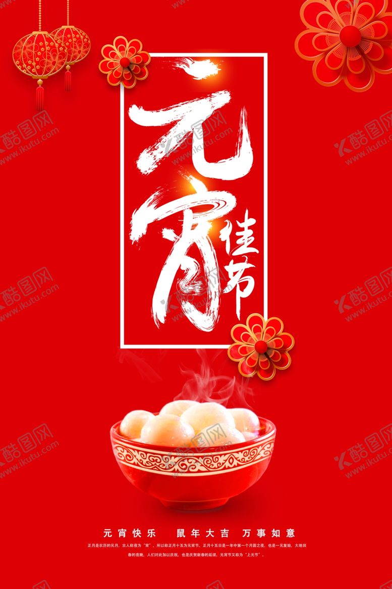 编号：48333105160454037853【酷图网】源文件下载-大气红色创意元宵节海报