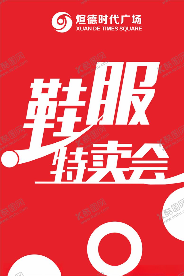 编号：48301809190352062502【酷图网】源文件下载-鞋服特卖鞋服特卖特卖会