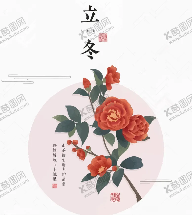 编号：60678903141203539922【酷图网】源文件下载-AI矢量立冬海棠插画