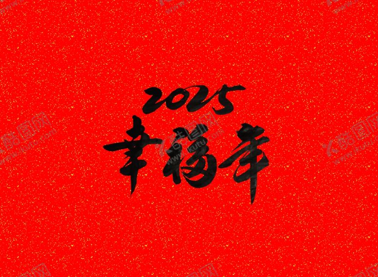 编号：63401002230853124788【酷图网】源文件下载-书法作品2025幸福年