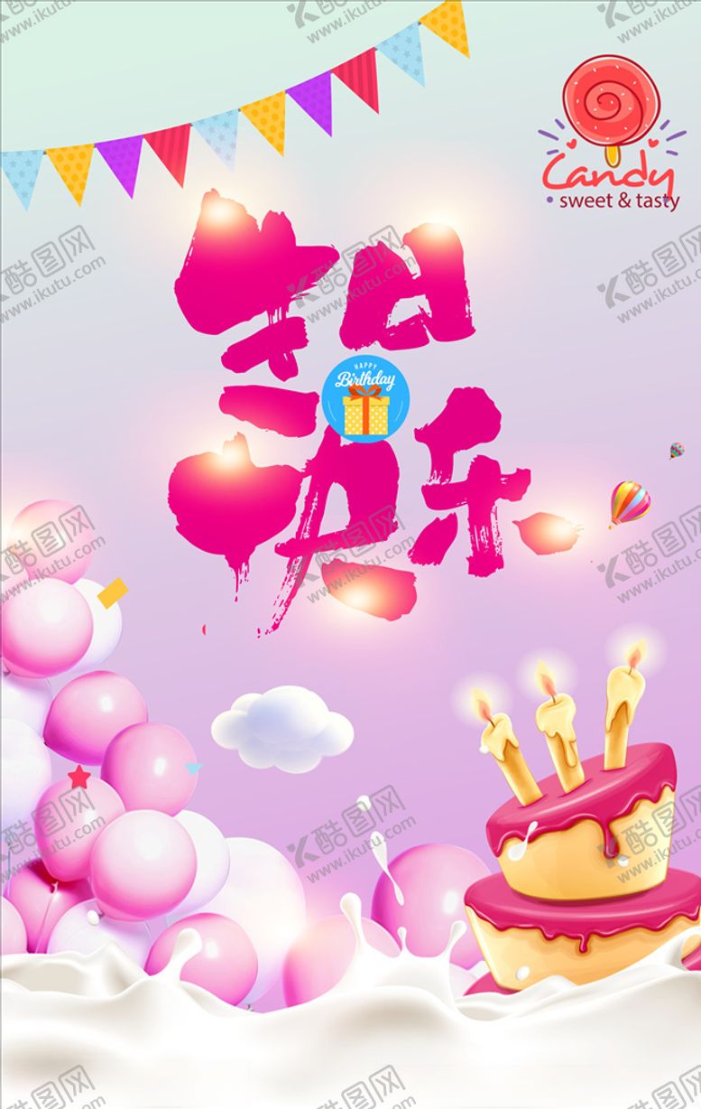 编号：71426809281915208258【酷图网】源文件下载-生日海报