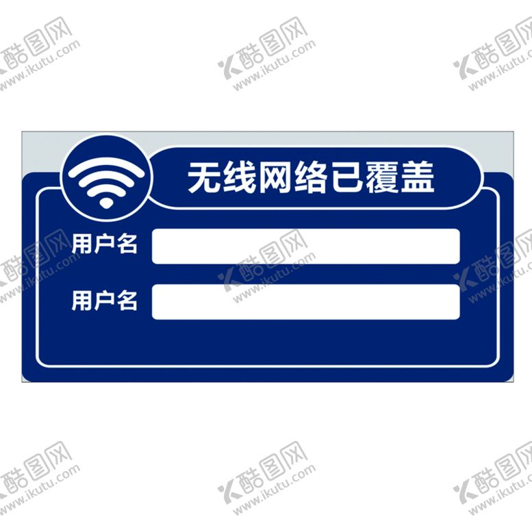 编号：62491601301256399709【酷图网】源文件下载-WIFI密码贴