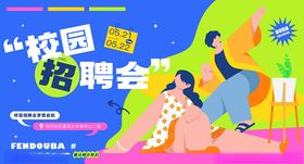 校园招聘图片