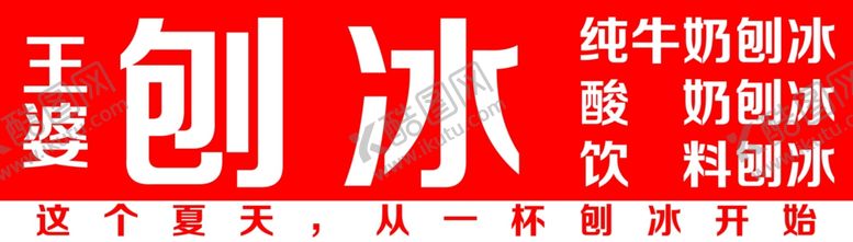 编号：94784003011311467197【酷图网】源文件下载-刨冰海报